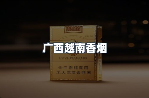 广西越南香烟